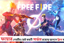 ফ্রি ফায়ার গেমটির মোট কয়টি সার্ভার রয়েছে জানতে ক্লিক করুন ।