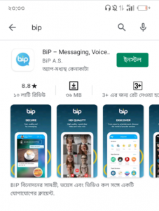 প্লে স্টোরে গিয়ে সার্চ করুন বিপ