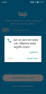 বিপকে আপনার কল ও পরিচালনা করার অনুমতি দেন।