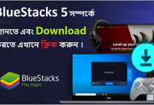 BlueStacks 5 Download করতে এখানে ক্লিক করুন ।