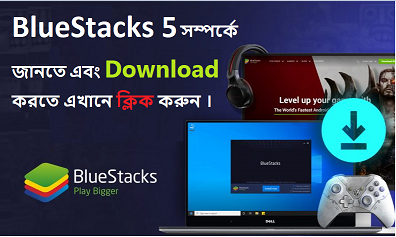 BlueStacks 5 Download করতে এখানে ক্লিক করুন ।