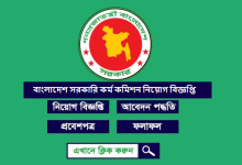 বাংলাদেশ সরকারি কর্ম কমিশন নিয়োগ বিজ্ঞপ্তি