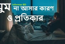 ঘুম না আসার কারণ ও প্রতিকার