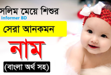 মেয়েদের ইসলামিক সুন্দর নাম অর্থসহ ।