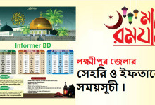 লক্ষ্মীপুর জেলার সেহরি ও ইফতারের সময়সূচী ।