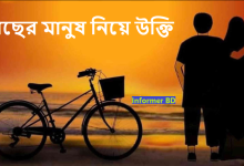 কাছের মানুষ নিয়ে উক্তি