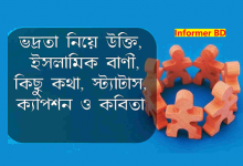 ভদ্রতা নিয়ে উক্তি, ইসলামিক বাণী, কিছু কথা, স্ট্যাটাস, ক্যাপশন ও কবিতা