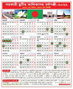 সরকারি ছুটির তালিকাসহ ২০২২ সালের ক্যালেন্ডার - Bangladesh Government Holidays Calendar 2022