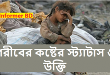 গরীবের কষ্টের স্ট্যাটাস ও উক্তি