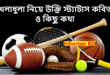 খেলাধুলা নিয়ে উক্তি স্ট্যাটাস কবিতা ও কিছু কথা