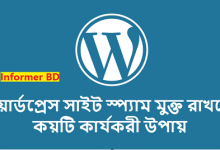 ওয়ার্ডপ্রেস সাইট স্প্যাম মুক্ত রাখতে কয়টি কার্যকরী উপায়