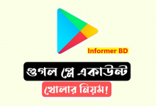 গুগল প্লে স্টোর একাউন্ট খোলার নিয়ম