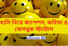 হাসি নিয়ে ক্যাপশন, কবিতা ও ফেসবুক স্ট্যাটাস