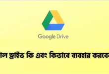 গুগল ড্রাইভ কি