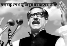 বঙ্গবন্ধু শেখ মুজিবুর রহমানের উক্তি