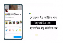 মেয়েদের ইমু আইডির নাম। ইসলামিক ইমু আইডির নাম