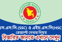 এস.এস.সি.(SSC) ও এইচ.এস.সি(HSC) রেজাল্ট দেখার নিয়ম