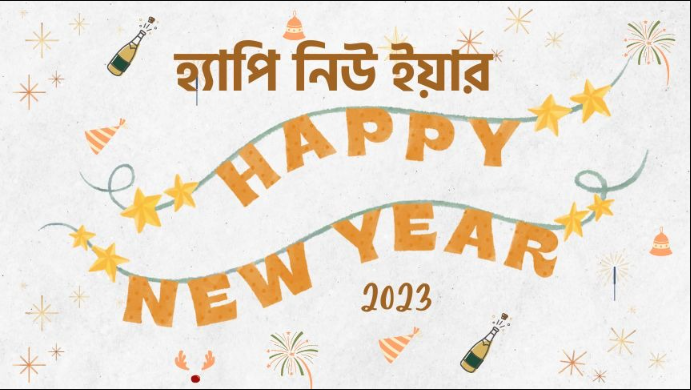 হ্যাপি নিউ ইয়ার বাংলা এসএমএস ২০২৩ । (Happy New year Bangla SMS 2023) notun bochor SMS
