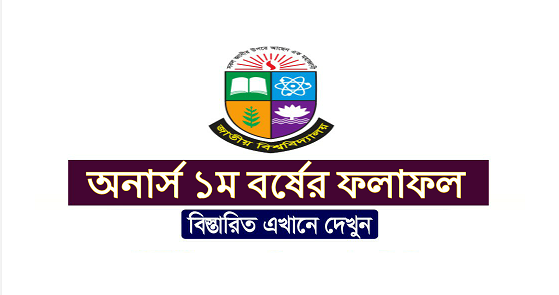 অনার্স প্রথম বর্ষের পরীক্ষার ফলাফল দেখার নিয়ম