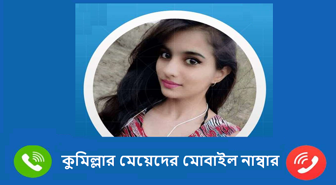 কুমিল্লার মেয়েদের মোবাইল নাম্বার