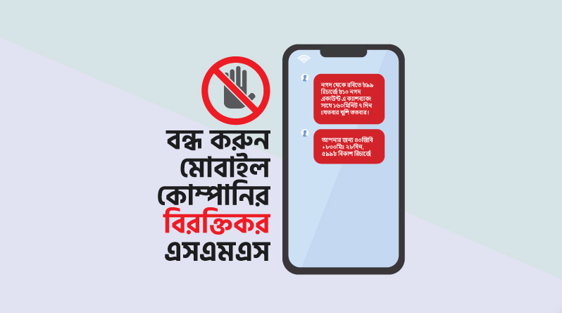 মোবাইলে বিরক্তিকর এসএমএস বন্ধ করার উপায়