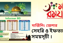 দার্জিলিং জেলা সেহরি ও ইফতারের সময়সূচী