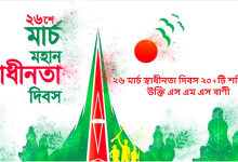২৬ মার্চ স্বাধীনতা দিবস ২০+টি শক্তিশালী উক্তি এস এম এস বাণী