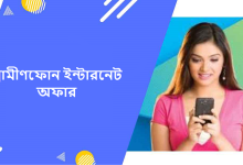 গ্রামীণফোন ইন্টারনেট অফার