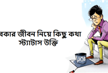 বেকার জীবন নিয়ে কিছু কথা স্ট্যাটাস উক্তি
