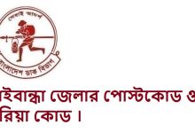 গাইবান্ধা জেলার পোস্টকোড ও এরিয়া কোড