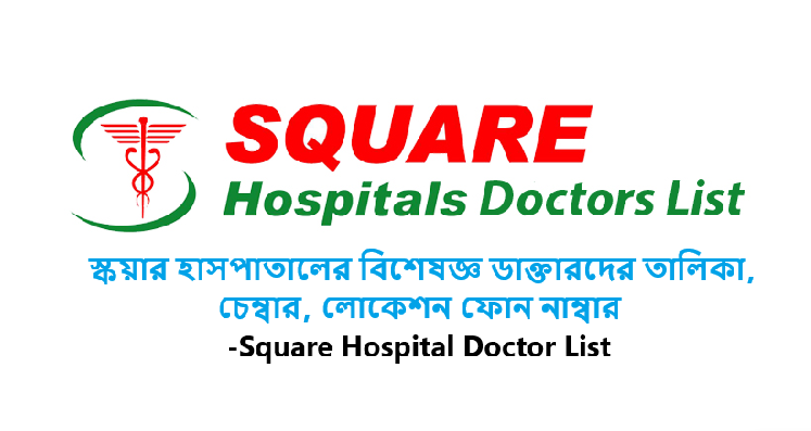 স্কয়ার হাসপাতালের বিশেষজ্ঞ ডাক্তারদের তালিকা, চেম্বার, লোকেশন ফোন নাম্বার-Square Hospital Doctor List